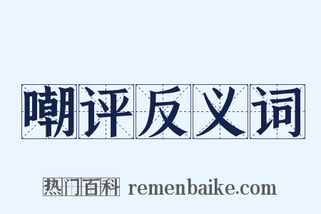 嘲评反义词是什么意思的图片